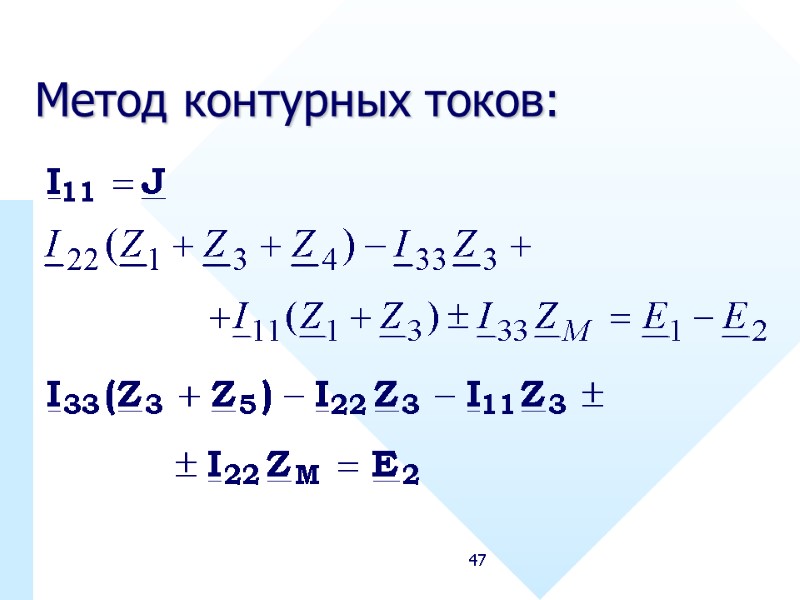 47 Метод контурных токов: